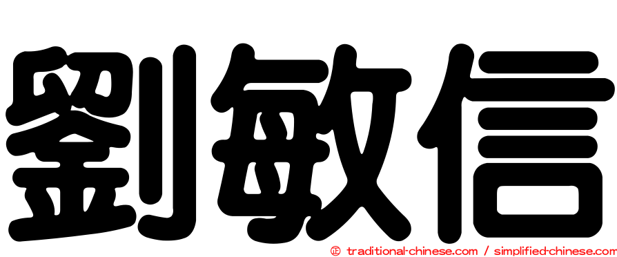 劉敏信