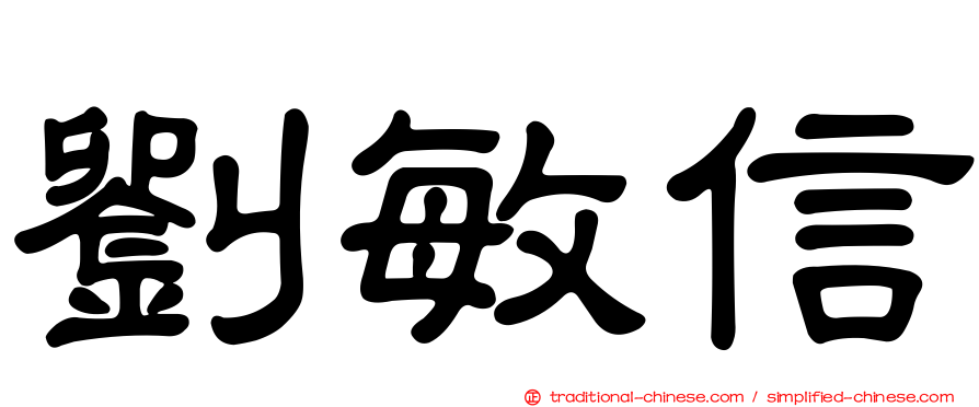 劉敏信