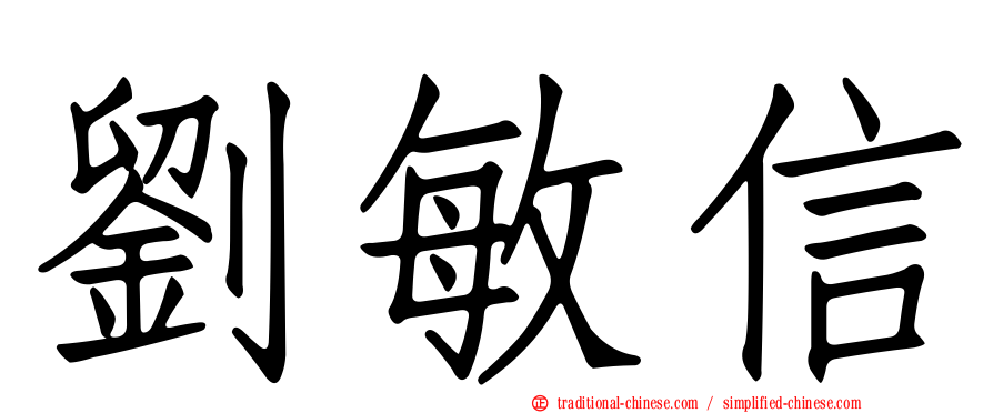 劉敏信