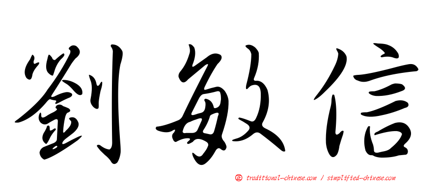 劉敏信