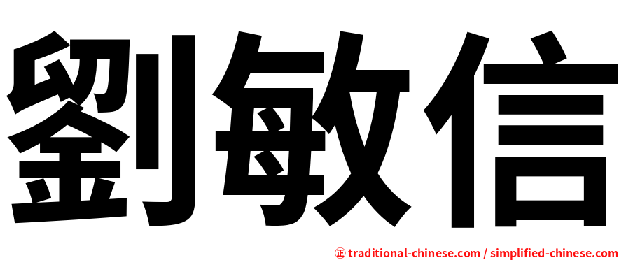 劉敏信