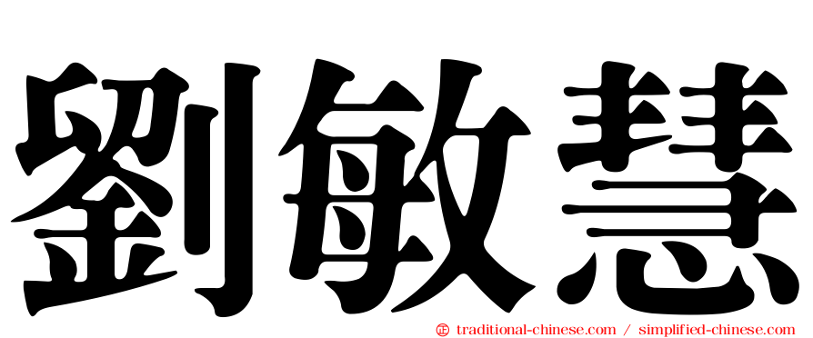 劉敏慧