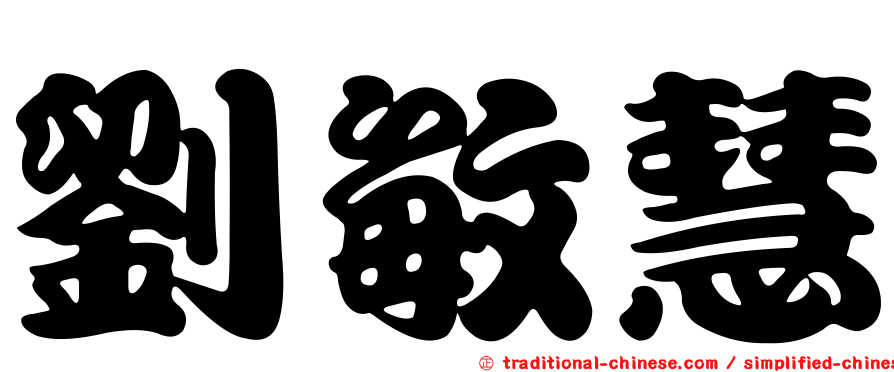 劉敏慧