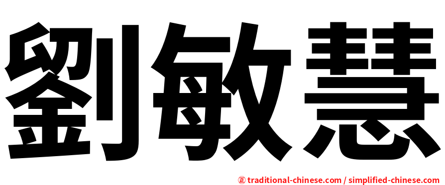 劉敏慧