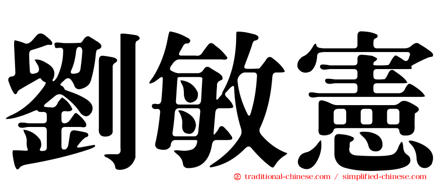 劉敏憲