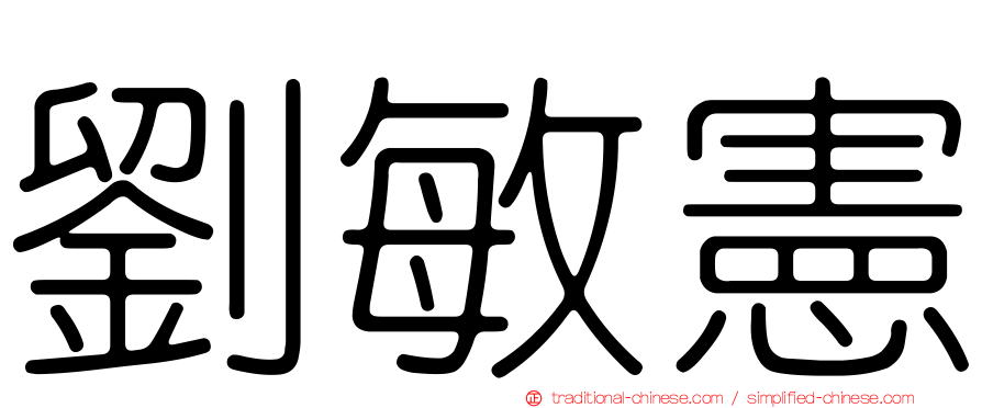 劉敏憲