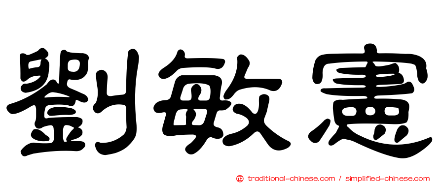 劉敏憲