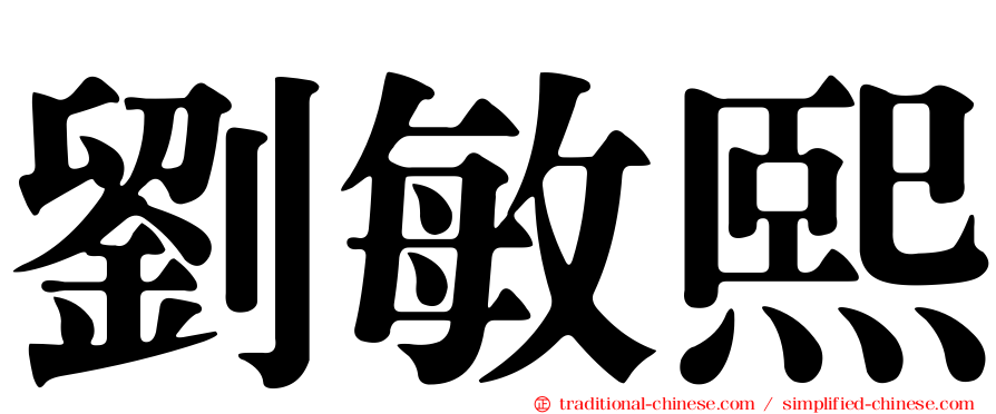 劉敏熙