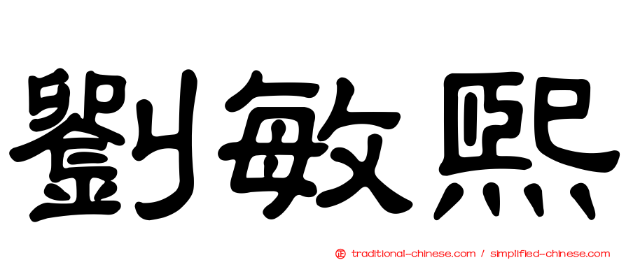 劉敏熙