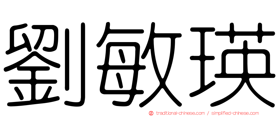 劉敏瑛
