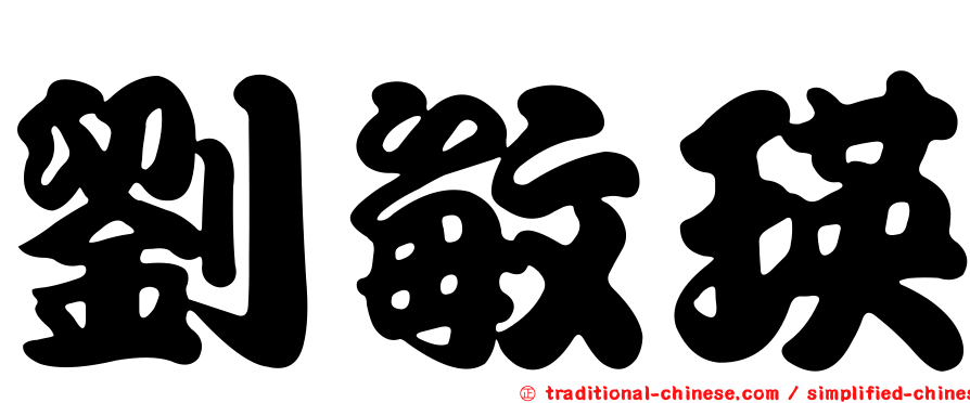 劉敏瑛