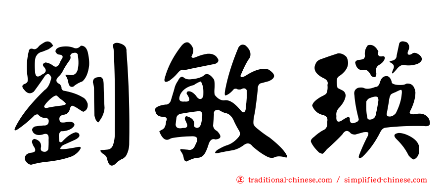 劉敏瑛