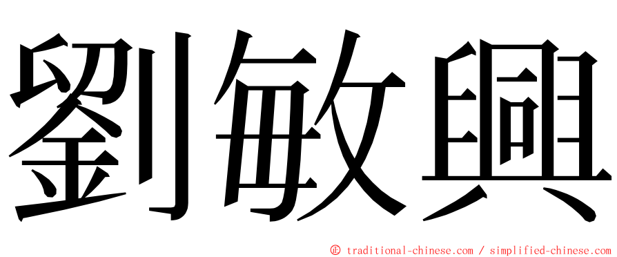 劉敏興 ming font