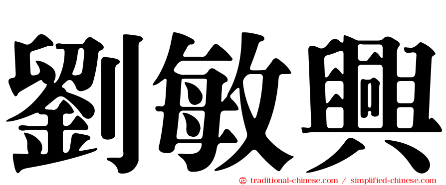 劉敏興