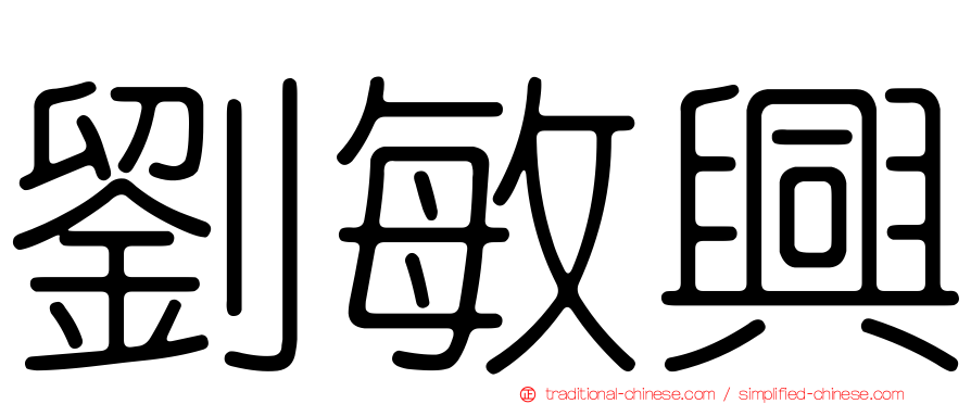 劉敏興