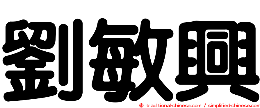 劉敏興