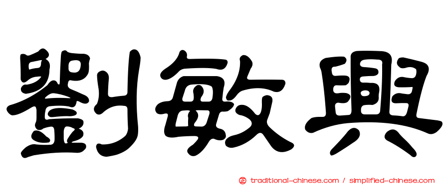 劉敏興