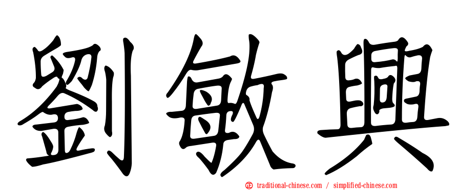 劉敏興