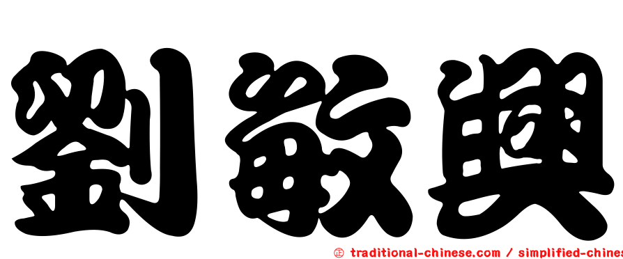 劉敏興