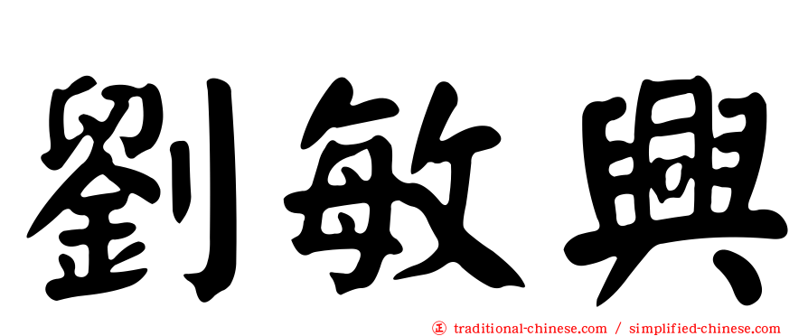 劉敏興