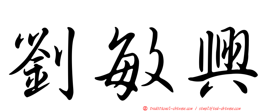 劉敏興