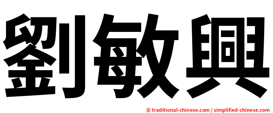 劉敏興