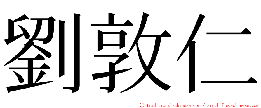 劉敦仁 ming font
