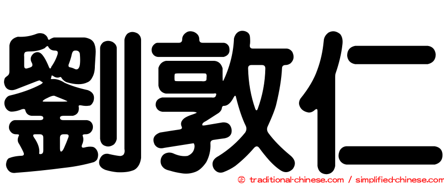 劉敦仁