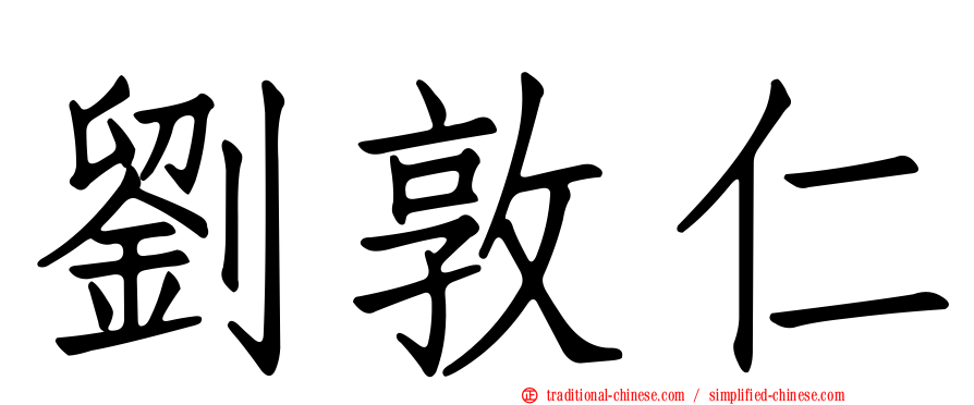 劉敦仁