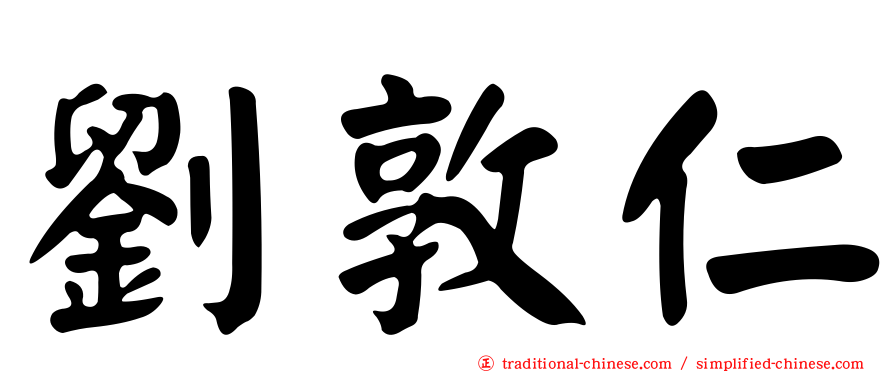 劉敦仁