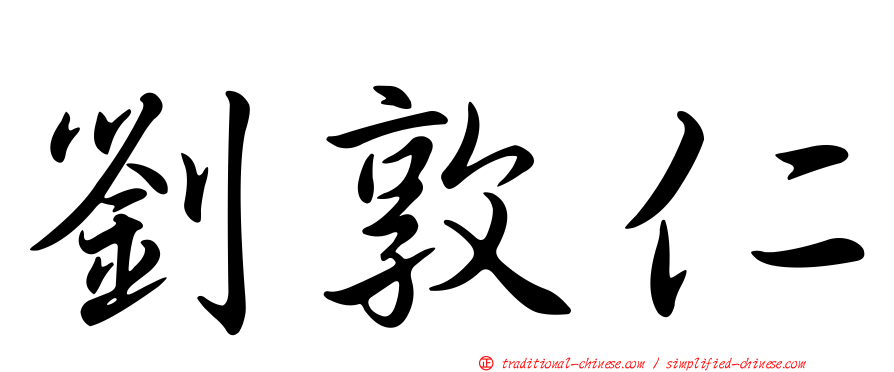 劉敦仁