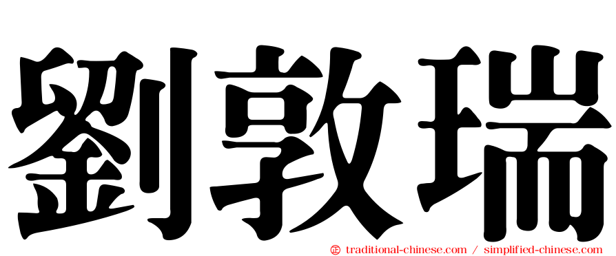 劉敦瑞
