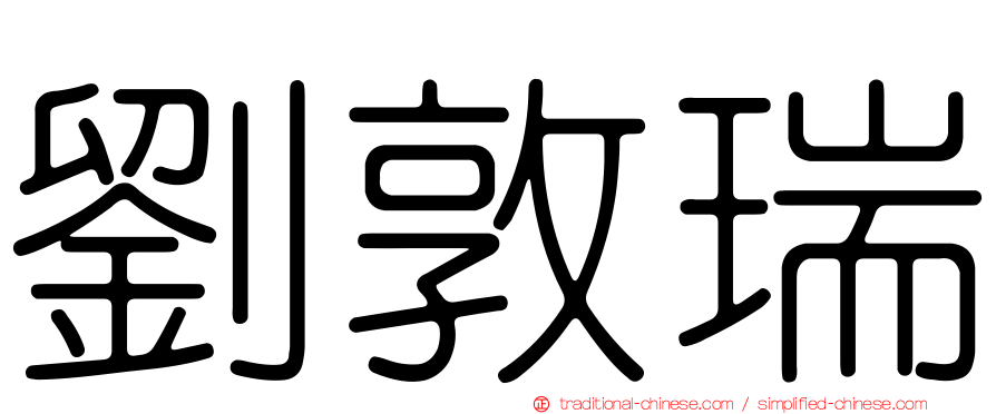 劉敦瑞