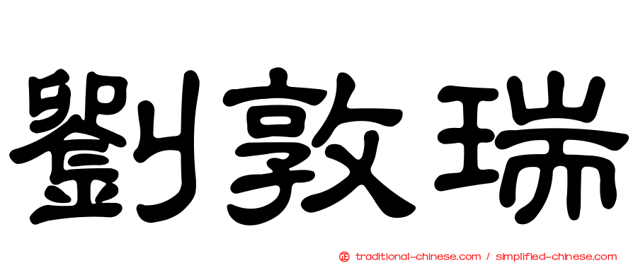 劉敦瑞
