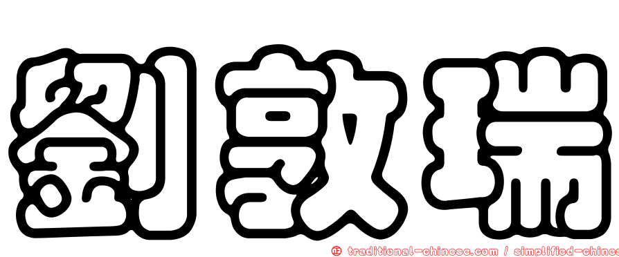 劉敦瑞