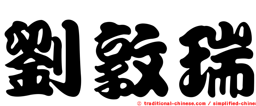 劉敦瑞