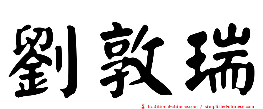 劉敦瑞