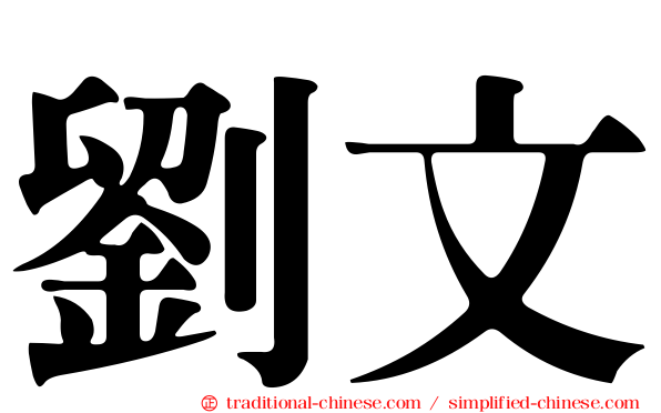 劉文