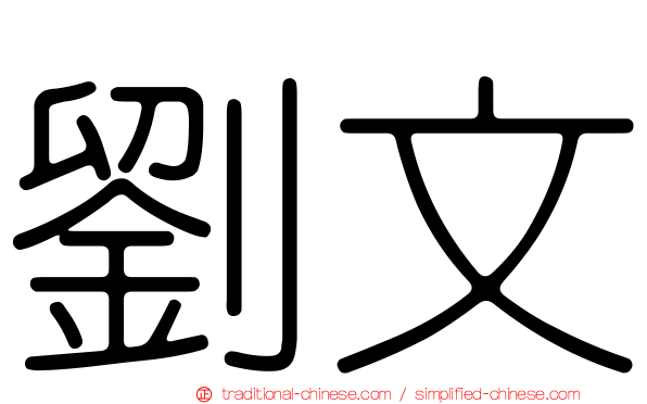 劉文