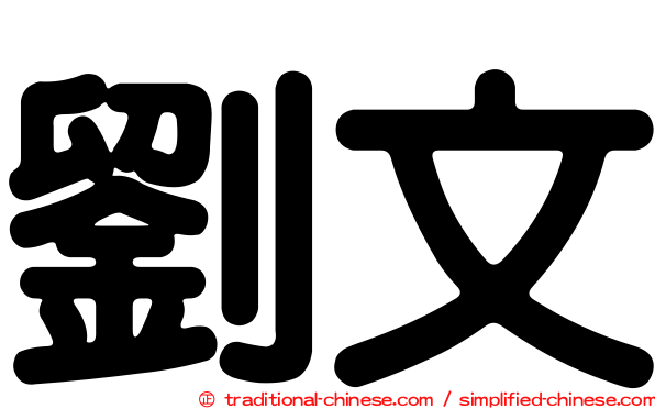 劉文