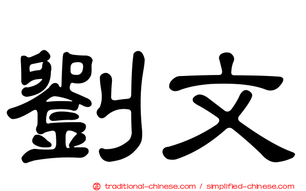 劉文