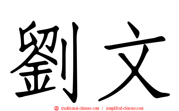 劉文