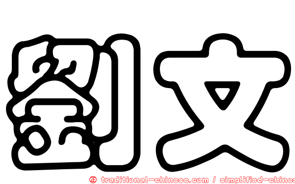 劉文