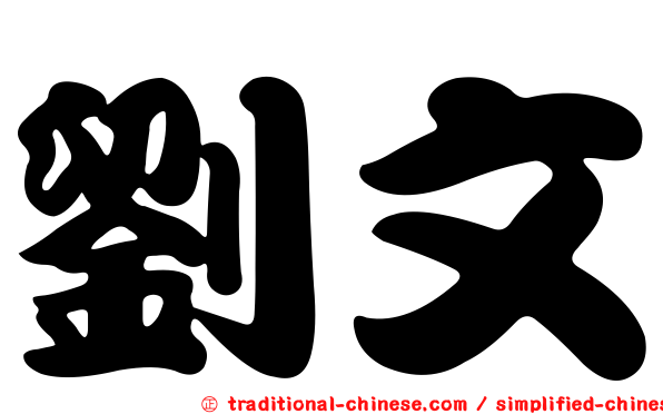 劉文