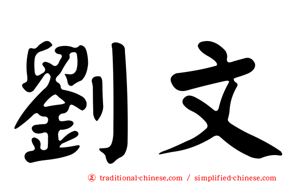 劉文