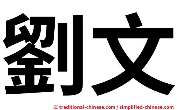 劉文