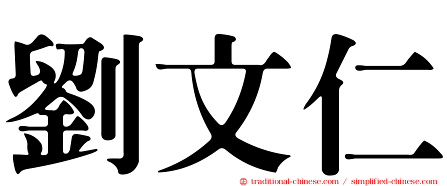 劉文仁