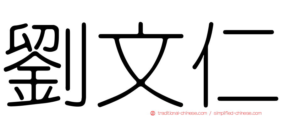 劉文仁