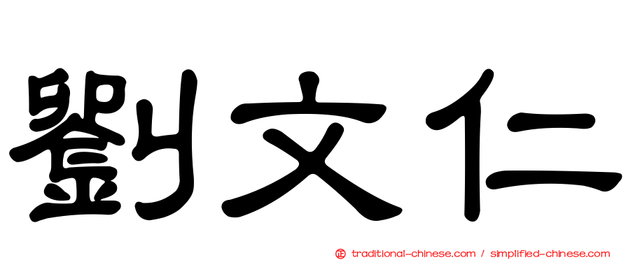 劉文仁