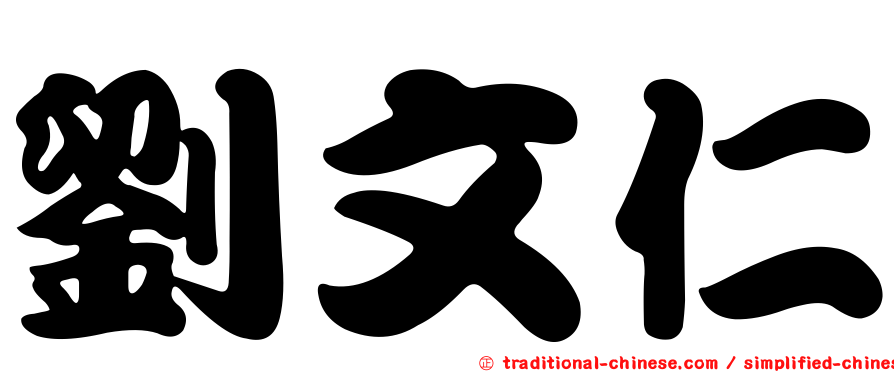 劉文仁
